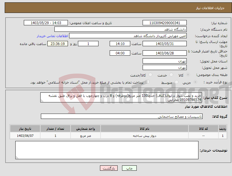 تصویر کوچک آگهی نیاز انتخاب تامین کننده-خرید و نصب دیوار درایوال(کناف) حدود130 متر مربع(دوطرفه) و 8 درب و چهارچوب با قفل و یراق طبق نقشه 09109786574 محرابی
