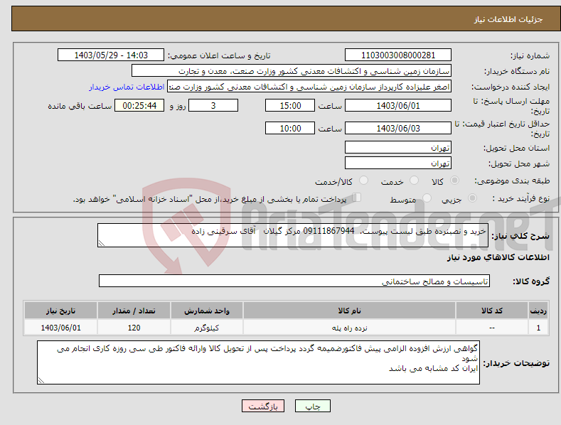 تصویر کوچک آگهی نیاز انتخاب تامین کننده-خرید و نصبنرده طبق لیست پیوست. 09111867944 مرکز گیلان آقای سرقینی زاده