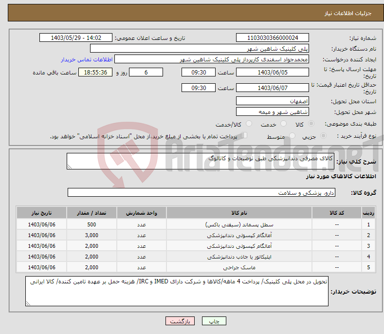 تصویر کوچک آگهی نیاز انتخاب تامین کننده-کالای مصرفی دندانپزشکی طبق توضیحات و کاتالوگ