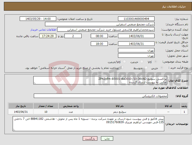 تصویر کوچک آگهی نیاز انتخاب تامین کننده-پراکسی سوئیچ ZPKG-ifm di5001-dia3010-/10-36VAD عکس به پیوست ارسال گردیده