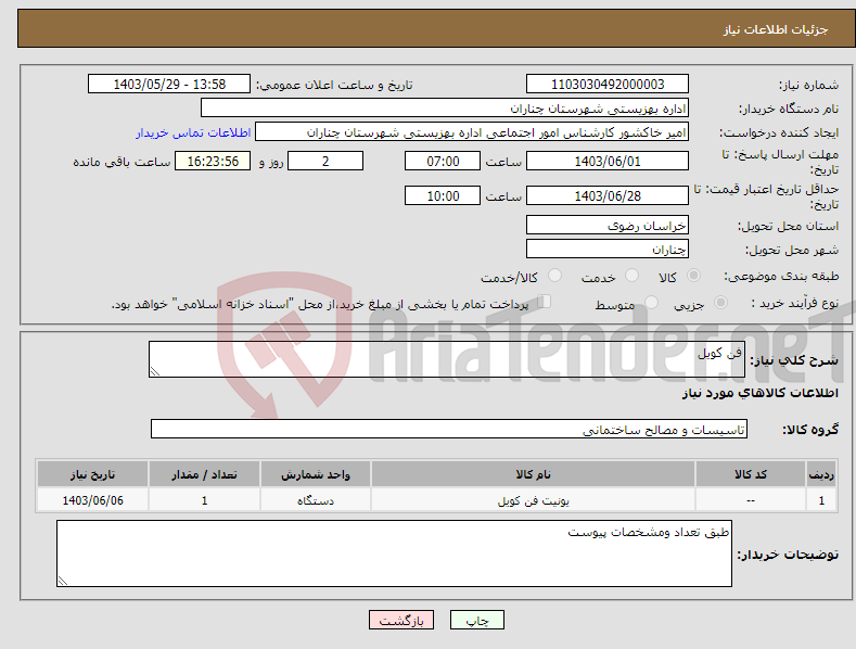تصویر کوچک آگهی نیاز انتخاب تامین کننده-فن کویل