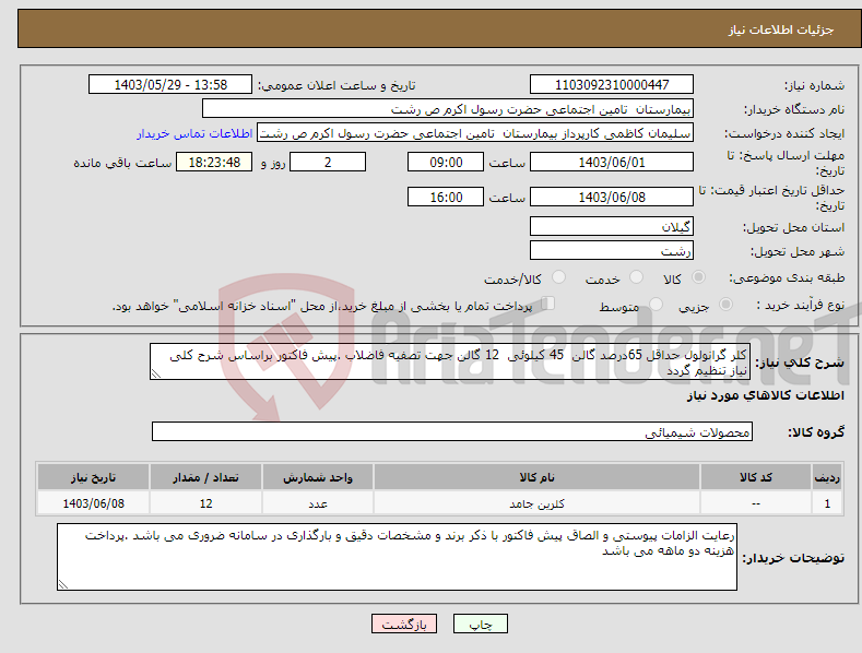 تصویر کوچک آگهی نیاز انتخاب تامین کننده-کلر گرانولول حداقل 65درصد گالن 45 کیلوئی 12 گالن جهت تصفیه فاضلاب .پیش فاکتور براساس شرح کلی نیاز تنظیم گردد 