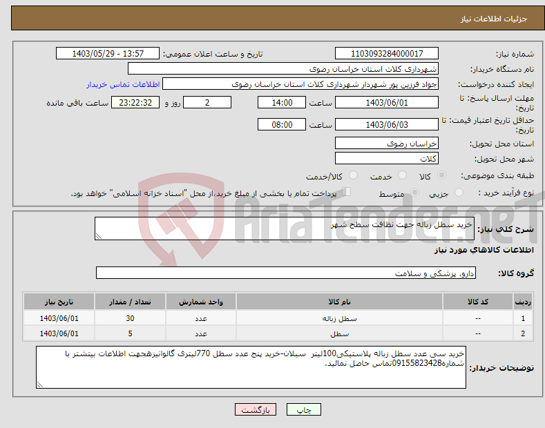 تصویر کوچک آگهی نیاز انتخاب تامین کننده-خرید سطل زباله جهت نظافت سطح شهر