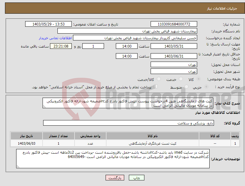 تصویر کوچک آگهی نیاز انتخاب تامین کننده-کیت های ازمایشگاهی طبق 4درخواست پیوست -پیش فاکتور بادرج کدircضمیمه شود-ارائه فاکتور الکترونیکی در سامانه مودیان مالیاتی الزامی است 