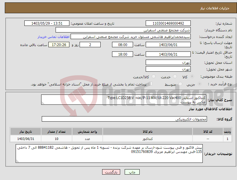 تصویر کوچک آگهی نیاز انتخاب تامین کننده-کنتاکتور اشنایدر Type:LC1D258 V -vac/P:11 KW/Ui:220 Vac400 عکس به پیوست