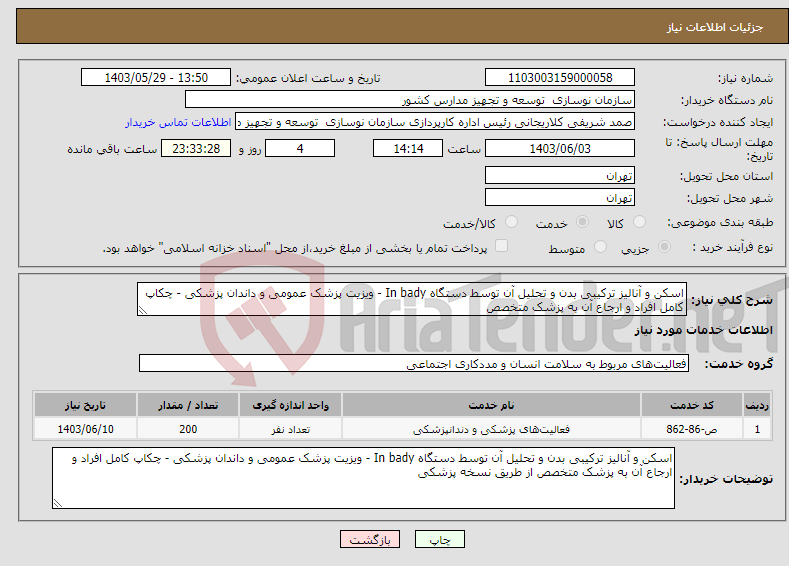 تصویر کوچک آگهی نیاز انتخاب تامین کننده-اسکن و آنالیز ترکیبی بدن و تحلیل آن توسط دستگاه In bady - ویزیت پزشک عمومی و داندان پزشکی - چکاپ کامل افراد و ارجاع آن به پزشک متخصص 