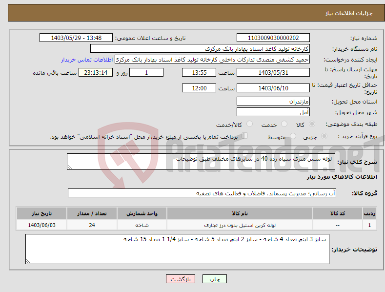 تصویر کوچک آگهی نیاز انتخاب تامین کننده- لوله شش متری سیاه رده 40 در سایزهای مختلف طبق توضیحات