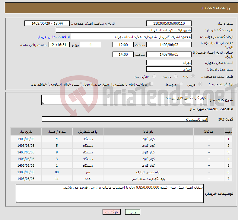 تصویر کوچک آگهی نیاز انتخاب تامین کننده-کولر گازی طبق فایل پیوست