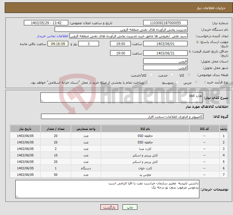 تصویر کوچک آگهی نیاز انتخاب تامین کننده-هارد ssd