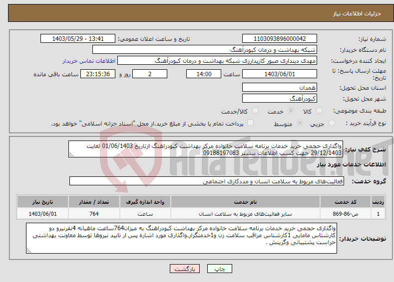 تصویر کوچک آگهی نیاز انتخاب تامین کننده-واگذاری حجمی خرید خدمات برنامه سلامت خانواده مرکز بهداشت کبودراهنگ ازتاریخ 01/06/1403 لغایت 29/12/1403 جهت کسب اطلاعات بیشتر 09188197083