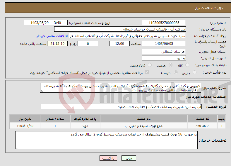 تصویر کوچک آگهی نیاز انتخاب تامین کننده-لایروبی و کفشکنی و حفاری گالری به همراه کول گذاری چاه آب شرب دستی روستای کهنه جلگه شهرستان مانه و سملقان- مطابق مشخصات فنی پیوست