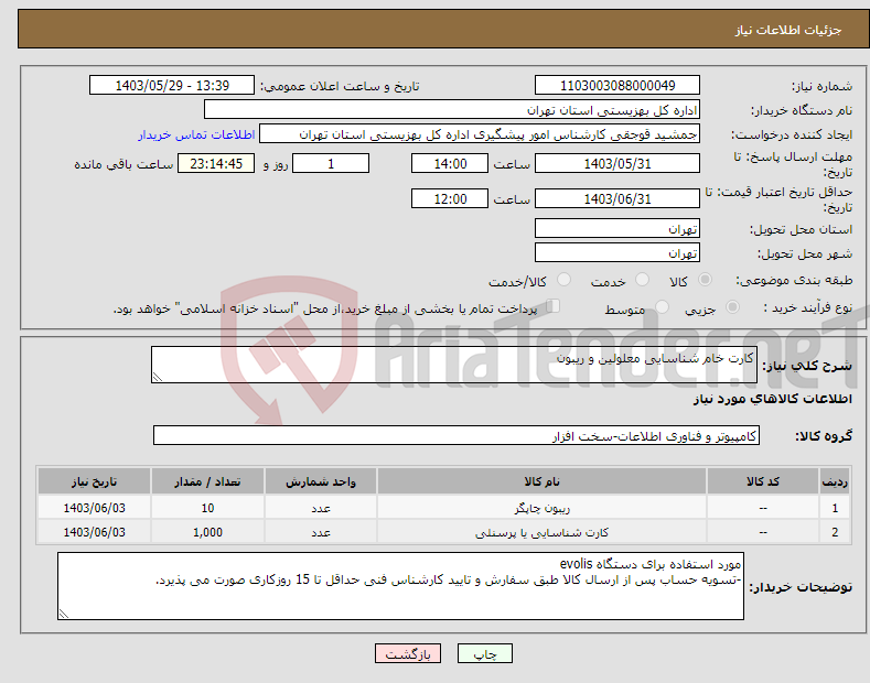 تصویر کوچک آگهی نیاز انتخاب تامین کننده-کارت خام شناسایی معلولین و ریبون 