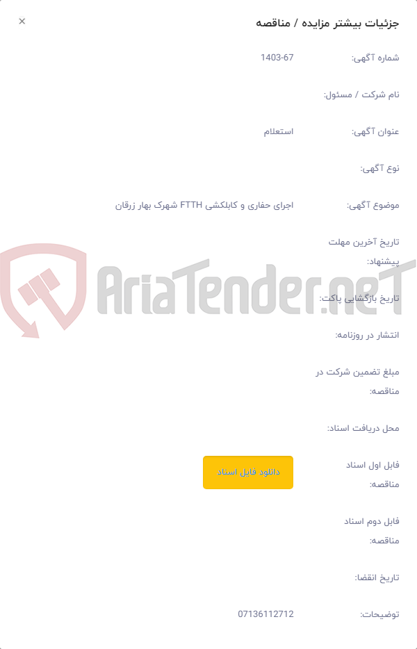 تصویر کوچک آگهی اجرای حفاری و کابلکشی FTTH شهرک بهار زرقان