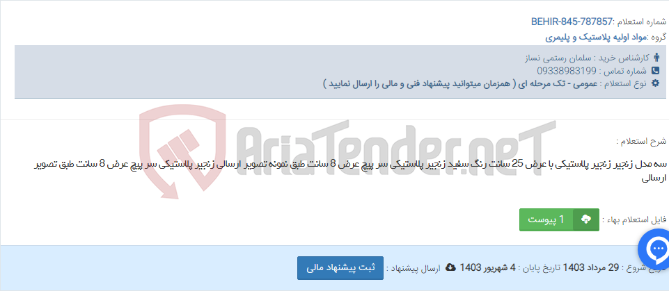 تصویر کوچک آگهی سه مدل زنجیر زنجیر پلاستیکی با عرض 25 سانت رنگ سفید زنجیر پلاستیکی سر پیچ عرض 8 سانت طبق نمونه تصویر ارسالی زنجیر پلاستیکی سر پیچ عرض 8 سانت طبق تصویر ارسالی