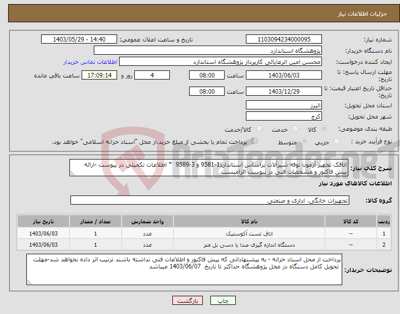 تصویر کوچک آگهی نیاز انتخاب تامین کننده-اتاقک تجهیز آزمون نوفه شیرآلات براساس استاندارد1-9581 و 3-9589 * اطلاعات تکمیلی در پیوست -ارائه پیش فاکتور و مشخصات فنی در پیوست الزامیست