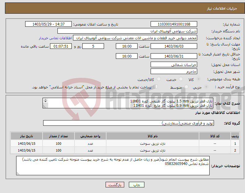 تصویر کوچک آگهی نیاز انتخاب تامین کننده-نازل قطر تزریق ‎1.5 mm‏ ‎پیلوت گاز طبیعی‏ کوره 11H01 نازل قطر تزریق ‎0.9 mm‏ ‎پیلوت گاز مایع‏ کوره 11H01 