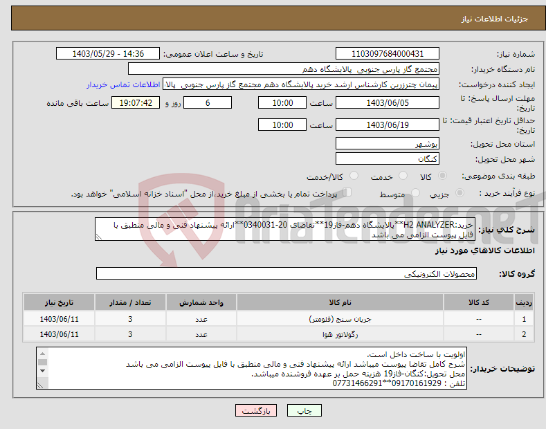 تصویر کوچک آگهی نیاز انتخاب تامین کننده-خرید:H2 ANALYZER**پالایشگاه دهم-فاز19**تقاضای 20-0340031**ارائه پیشنهاد فنی و مالی منطبق با فایل پیوست الزامی می باشد 