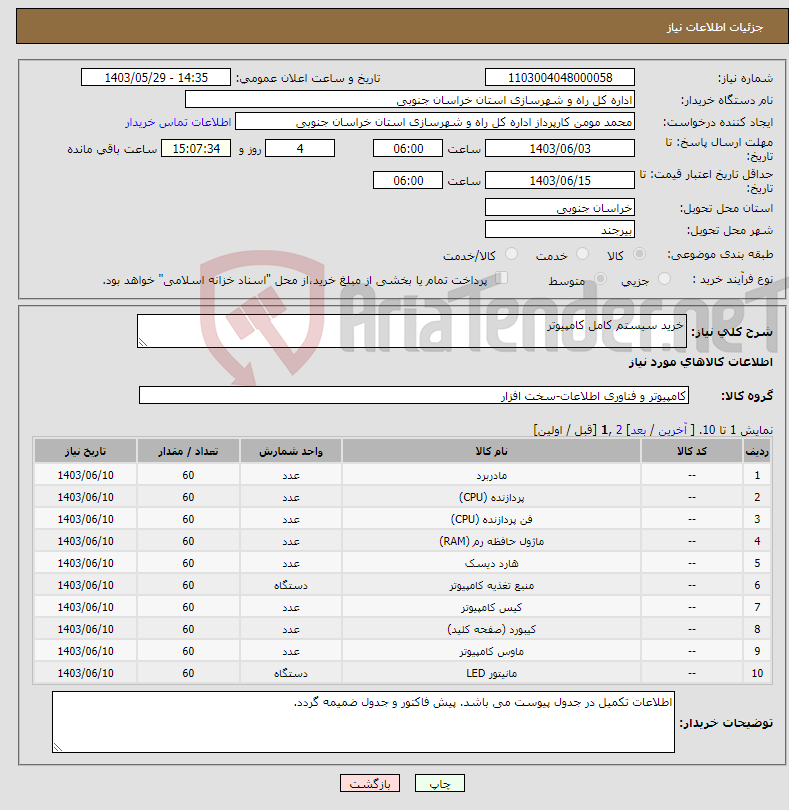 تصویر کوچک آگهی نیاز انتخاب تامین کننده-خرید سیستم کامل کامپیوتر