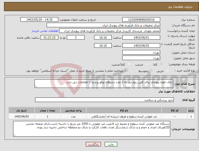 تصویر کوچک آگهی نیاز انتخاب تامین کننده-بانک اعضا پیوندی برای کلین روم نیاز به 2 عدد دستگاه نوکو پرشیا با اطلاعات ذیل دارد.