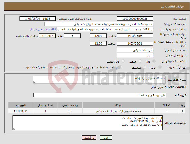 تصویر کوچک آگهی نیاز انتخاب تامین کننده-دستگاه تصویربرداری opg