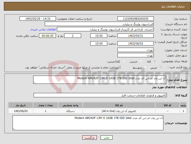 تصویر کوچک آگهی نیاز انتخاب تامین کننده-آل این وان ام اس آی مدل Modern AM242P 13M i5 16GB 1TB SSD Intel 