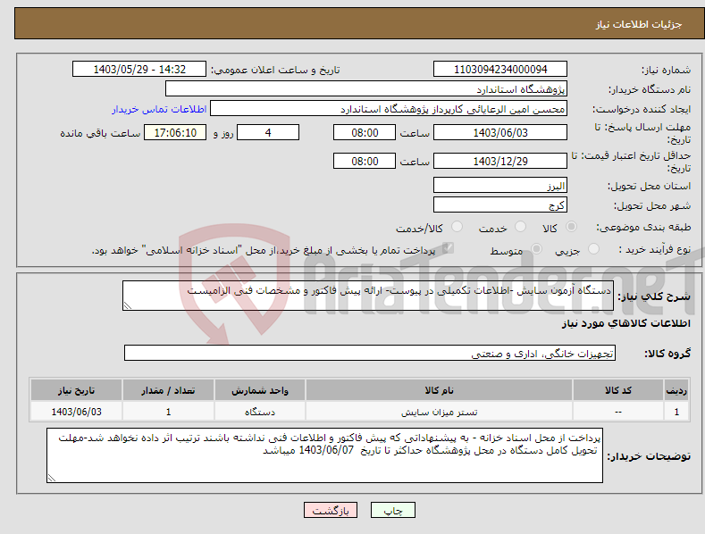 تصویر کوچک آگهی نیاز انتخاب تامین کننده-دستگاه آزمون سایش -اطلاعات تکمیلی در پیوست- ارائه پیش فاکتور و مشخصات فنی الزامیست