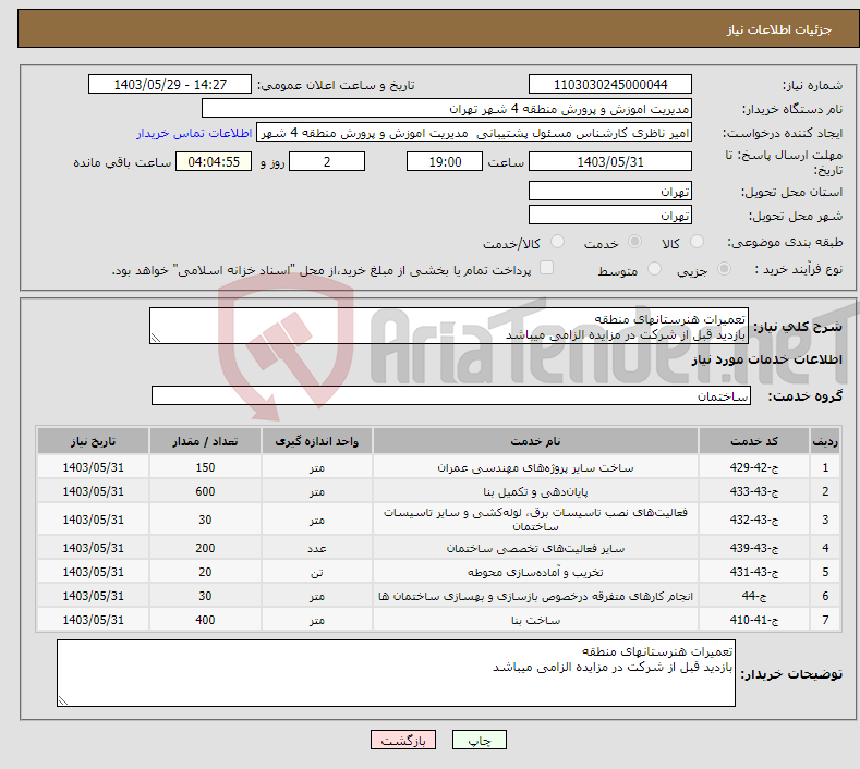 تصویر کوچک آگهی نیاز انتخاب تامین کننده-تعمیرات هنرستانهای منطقه بازدید قبل از شرکت در مزایده الزامی میباشد