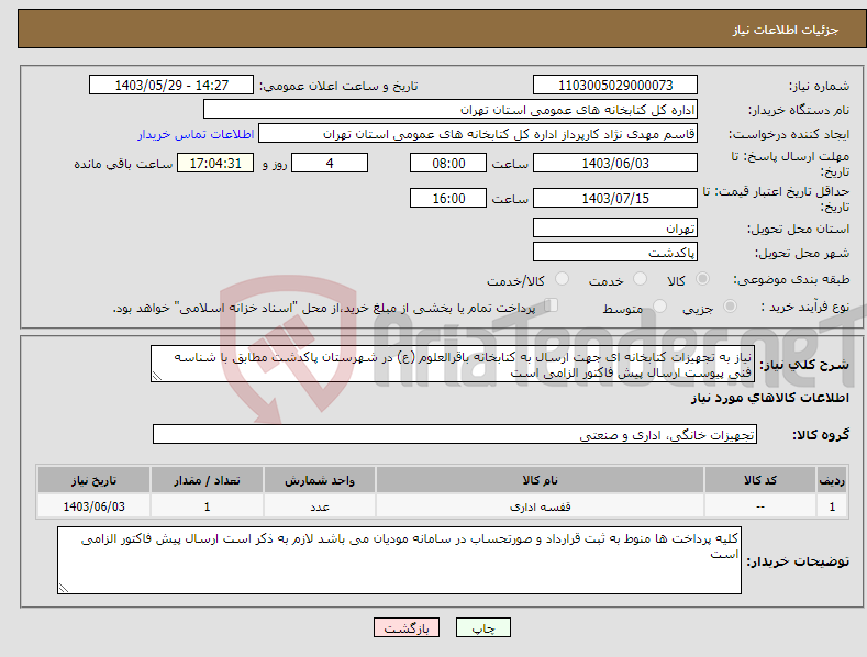 تصویر کوچک آگهی نیاز انتخاب تامین کننده-نیاز به تجهیزات کتابخانه ای جهت ارسال به کتابخانه باقرالعلوم (ع) در شهرستان پاکدشت مطابق با شناسه فنی پیوست ارسال پیش فاکتور الزامی است