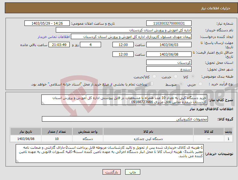 تصویر کوچک آگهی نیاز انتخاب تامین کننده-خرید دستگاه کپی به تعداد 10 عدد همراه با مشخصات در فایل پیوستی اداره کل آموزش و پرورش استان کردستان شماره تماس آقای عزیزی 09188723986