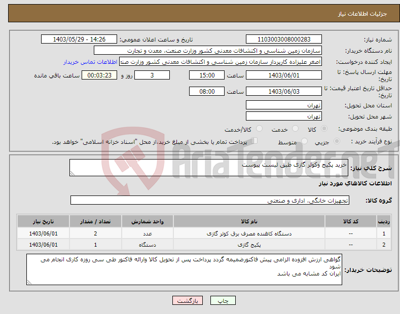 تصویر کوچک آگهی نیاز انتخاب تامین کننده-خرید پکیج وکولر گازی طبق لیست پیوست