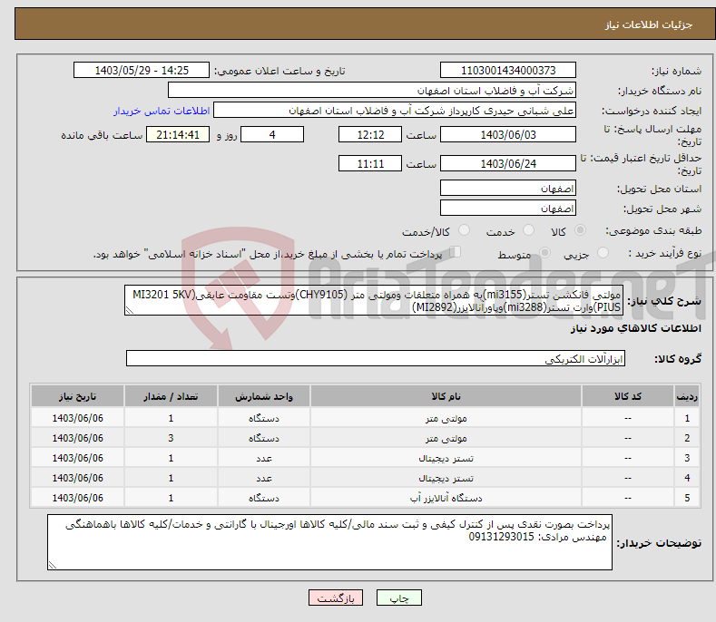 تصویر کوچک آگهی نیاز انتخاب تامین کننده-مولتی فانکشن تستر(mi3155)به همراه متعلقات ومولتی متر (CHY9105)وتست مقاومت عایقی(MI3201 5KV PIUS)وارت تستر(mi3288)وپاورآنالایزر(MI2892)