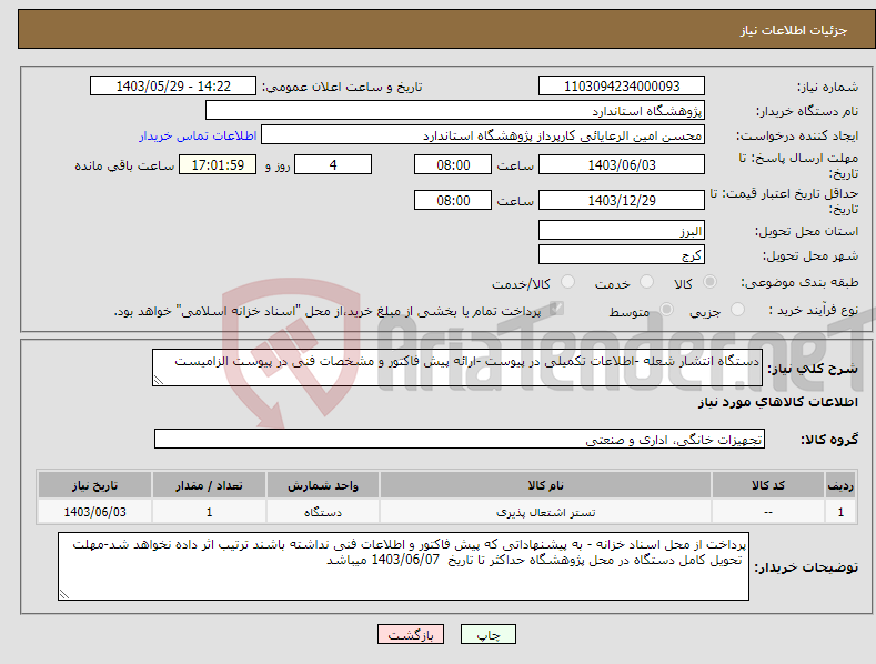تصویر کوچک آگهی نیاز انتخاب تامین کننده-دستگاه انتشار شعله -اطلاعات تکمیلی در پیوست -ارائه پیش فاکتور و مشخصات فنی در پیوست الزامیست