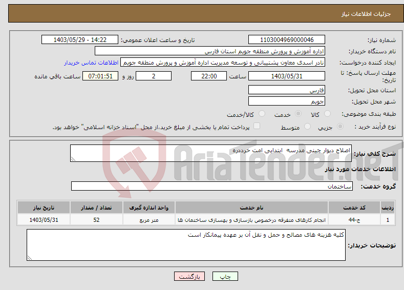 تصویر کوچک آگهی نیاز انتخاب تامین کننده-اصلاح دیوار چینی مدرسه ابتدایی امت خرددره