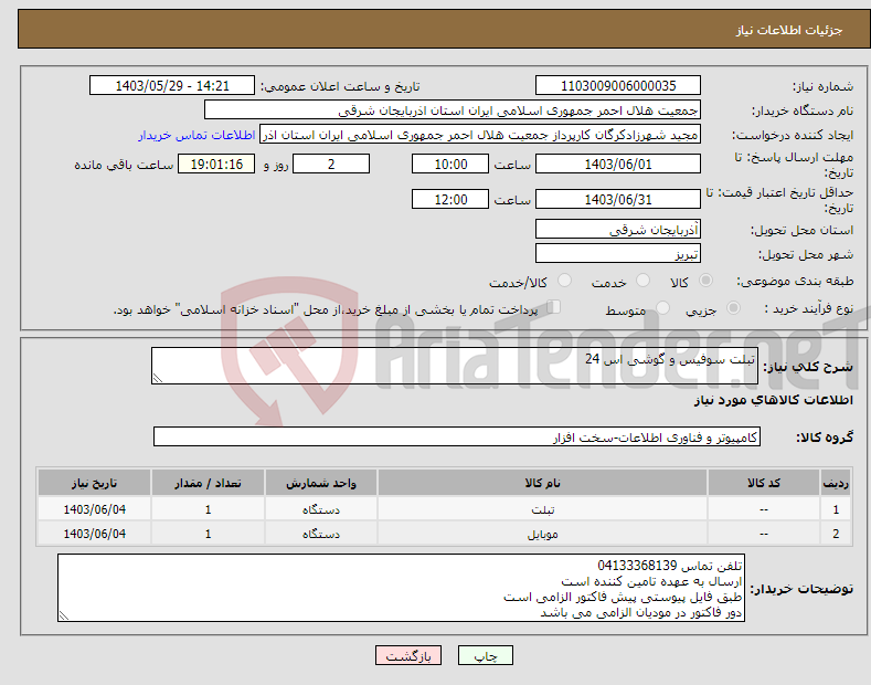 تصویر کوچک آگهی نیاز انتخاب تامین کننده-تبلت سوفیس و گوشی اس 24