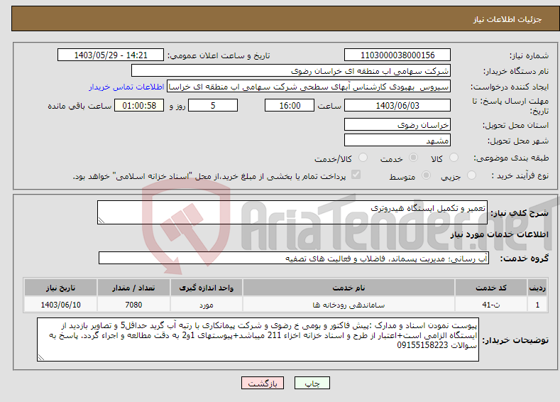 تصویر کوچک آگهی نیاز انتخاب تامین کننده-تعمیر و تکمیل ایستگاه هیدروتری