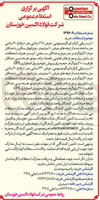 تصویر کوچک آگهی درب برقی کرکره ای آلومینیومی، عرض ۶۳۰ سانتی متر ارتفاع ۶۰۰ سانتی متر ساخته شده از تیغه های عرض ۱۰۰ میلیمتر نوع فوق سنگین با حداقل جرم ۱۰کیلوگرم بر متر مربع و حداقل سختی ۱۰ و بستر همراه با متعلقات شامل ریل و چرخ های تفلونی ،راهنما درام موتور هسته مسی حداقل ظرفیت ۱۰۰۰ کیلو گرم جعبه برق و پوش باتوم و برق اضطراری UPS 