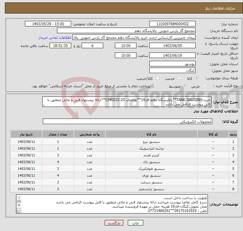 تصویر کوچک آگهی نیاز انتخاب تامین کننده-خرید:TANK GAUGING**پالایشگاه دهم-فاز19**تقاضای 20-0340032**ارائه پیشنهاد فنی و مالی منطبق با فایل پیوست الزامی می باشد 