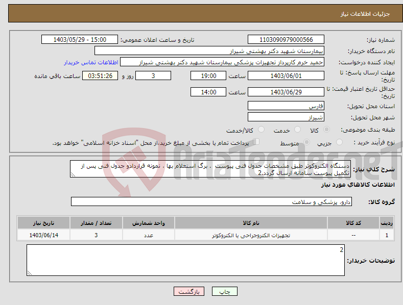 تصویر کوچک آگهی نیاز انتخاب تامین کننده-دستگاه الکتروکوتر طبق مشخصات جدول فنی پیوست . برگ استعلام بها ، نمونه قراردادو جدول فنی پس از تکمیل پیوست سامانه ارسال گردد.2