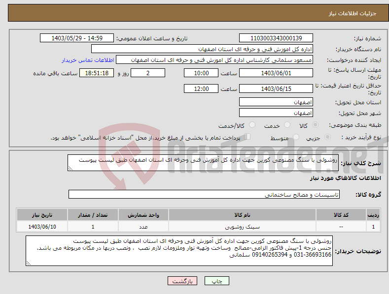 تصویر کوچک آگهی نیاز انتخاب تامین کننده-روشوئی با سنگ مصنوعی کورین جهت اداره کل آموزش فنی وحرفه ای استان اصفهان طبق لیست پیوست