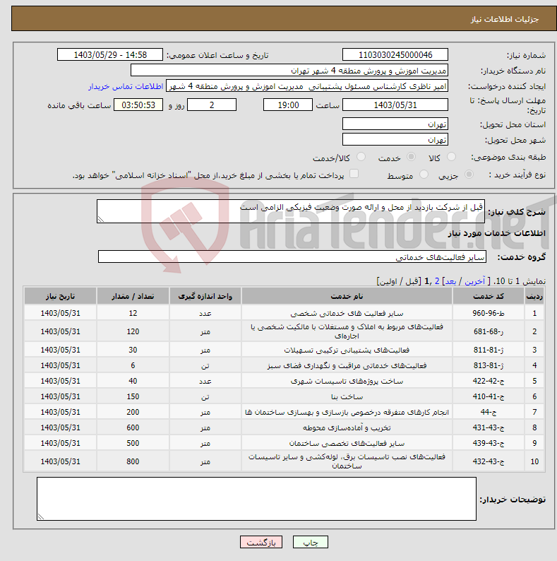 تصویر کوچک آگهی نیاز انتخاب تامین کننده-قبل از شرکت بازدید از محل و ارائه صورت وضعیت فیزیکی الزامی است