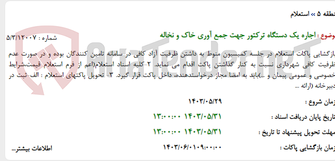 تصویر کوچک آگهی اجاره یک دستگاه ترکتور جهت جمع آوری خاک و نخاله