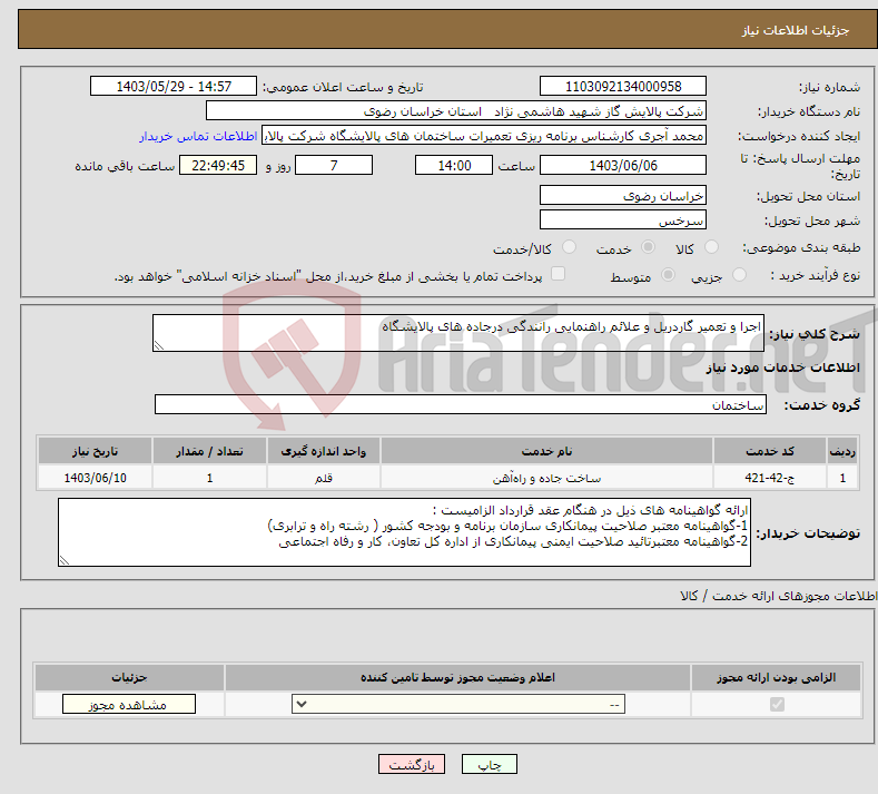 تصویر کوچک آگهی نیاز انتخاب تامین کننده-اجرا و تعمیر گاردریل و علائم راهنمایی رانندگی درجاده های پالایشگاه