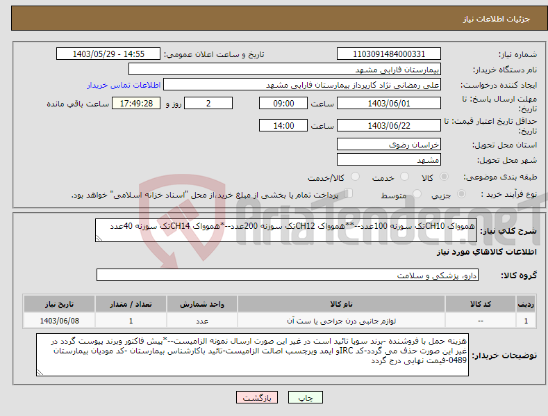 تصویر کوچک آگهی نیاز انتخاب تامین کننده-هموواک CH10تک سوزنه 100عدد--**هموواک CH12تک سوزنه 200عدد--*هموواک CH14تک سوزنه 40عدد