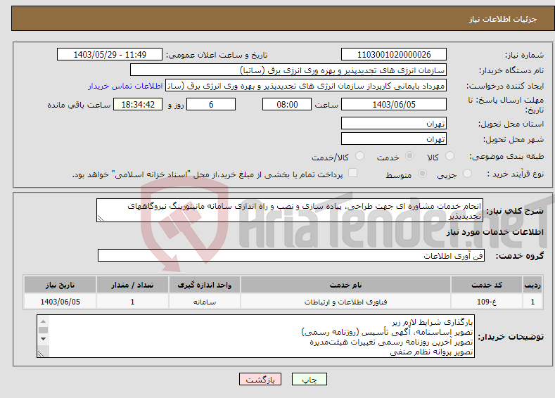 تصویر کوچک آگهی نیاز انتخاب تامین کننده-انجام خدمات مشاوره ای جهت طراحی، پیاده سازی و نصب و راه اندازی سامانه مانیتورینگ نیروگاههای تجدیدپذیر