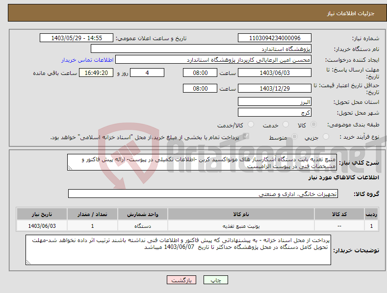 تصویر کوچک آگهی نیاز انتخاب تامین کننده-منبع تغذیه بابت دستگاه آشکارساز های مونواکسید کربن -اطلاعات تکمیلی در پیوست- ارائه پیش فاکتور و مشخصات فنی در پیوست الزامیست