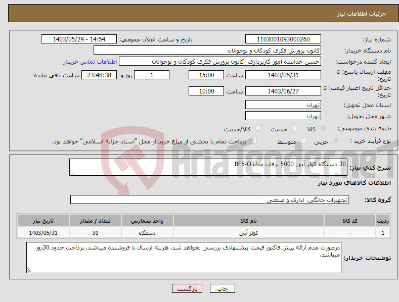 تصویر کوچک آگهی نیاز انتخاب تامین کننده-30 دستگاه کولر آبی 5000 برفاب مدل BF5-O 