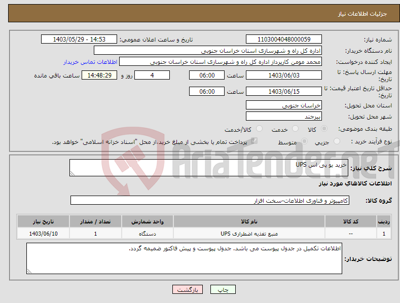 تصویر کوچک آگهی نیاز انتخاب تامین کننده-خرید یو پی اس UPS