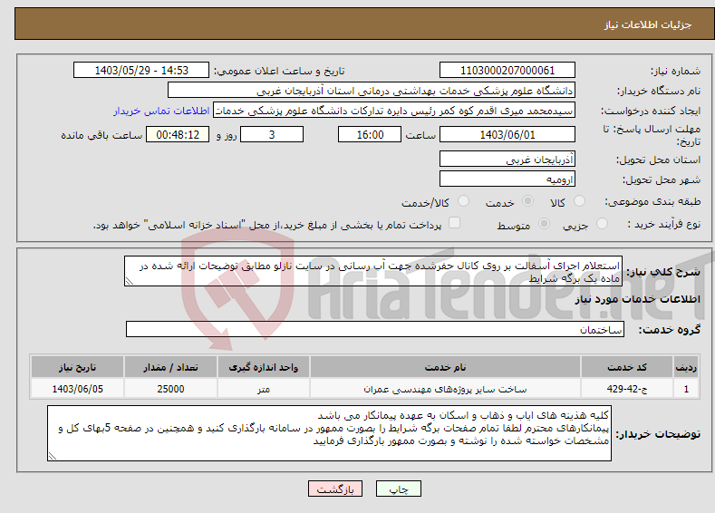 تصویر کوچک آگهی نیاز انتخاب تامین کننده-استعلام اجرای آسفالت بر روی کانال حفرشده جهت آب رسانی در سایت نازلو مطابق توضیحات ارائه شده در ماده یک برگه شرایط