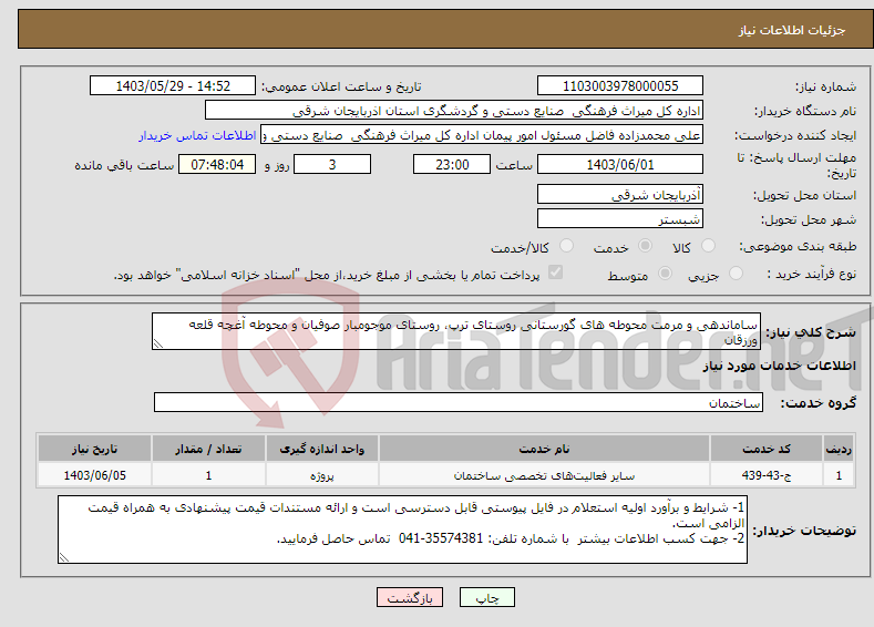 تصویر کوچک آگهی نیاز انتخاب تامین کننده-ساماندهی و مرمت محوطه های گورستانی روستای ترپ، روستای موجومبار صوفیان و محوطه آغچه قلعه ورزقان