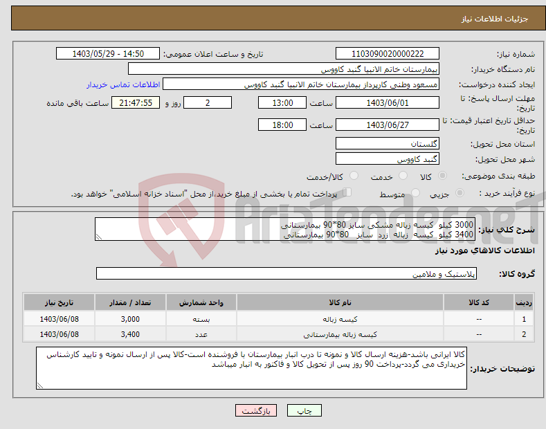 تصویر کوچک آگهی نیاز انتخاب تامین کننده-3000 کیلو کیسه زباله مشکی سایز 80*90 بیمارستانی 3400 کیلو کیسه زباله زرد سایز 80*90 بیمارستانی